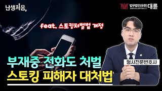 스토킹 피해를 당하고 있다면? '이것'은 반드시 신청하셔야 합니다! (feat.반의사불벌죄폐지,스토킹처벌법개정안시행)