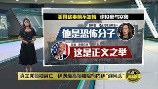 真主党领袖遭以军空袭身亡  也门胡塞射导弹报复以色列 | 八点最热报 29/09/2024