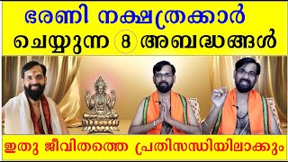 ഭരണി നക്ഷത്രക്കാർ ചെയ്യുന്ന 8 അബദ്ധങ്ങൾ /ഇതു ജീവിതത്തെ പ്രതിസന്ധിയിലാക്കും BIRTH STAR BHARANI