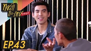 ทอล์ก-กะ-เทย Tonight | EP.43 แขกรับเชิญ 'เต๋อ ฉันทวิชช์' และ 'ปีเตอร์ คอร์ป ไดเรนดัล'