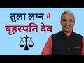 TULA Lagna me Brihaspati ka fal । Jupiter in LIBRA ascendant horoscope in astrology