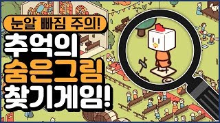 눈알 빠질 거 같은 숨은 그림 찾기게임 (Hidden Through Time)