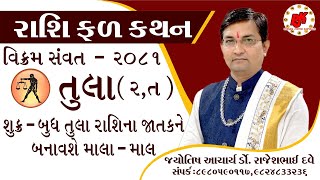 RASHIFAL || TULA RASHI || VIKRAM SAMVANT 2081|| DR.RAJESH DAVE || તુલા રાશી (ર,ત)