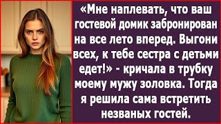 Мне наплевать, что гостевой домик забронирован на все лето вперед. Выгони всех, к тебе сестра едет