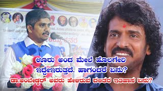 ಡಾ.ಅಂಬೇಡ್ಕರ್ ಅವರು ಹೇಳಿರುವ ದಲಿತರ ಇತಿಹಾಸ ಏನು? #upendra #upendracontroversy  #upendrafansclub