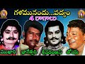 గళమునందు...పద్యం 4 రాగాలు sr dv subbarao cheemakurthi nageswararao అరిగెల జేమ్స్ కె వి రెడ్డి