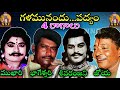 గళమునందు...పద్యం 4 రాగాలు sr dv subbarao cheemakurthi nageswararao అరిగెల జేమ్స్ కె వి రెడ్డి