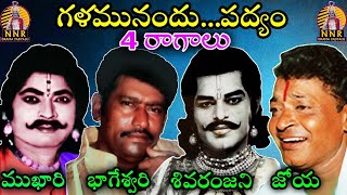 గళమునందు...పద్యం (4 రాగాలు)/sr dv subbarao/cheemakurthi nageswararao/అరిగెల జేమ్స్/కె వి రెడ్డి