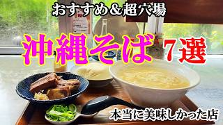 【おすすめ沖縄そば7選】大満足！美味しくてオススメの沖縄そば＆宮古そば