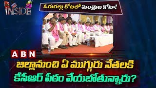 Warangal TRS MLAs race for Ministry Post | Inside | ABN Telugu