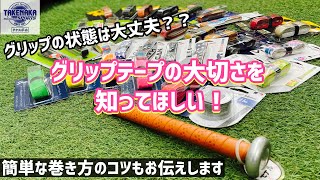 【打力UP】バットのグリップの状態は大丈夫？？グリップテープの大切さ