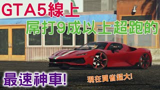 GTA5線上 本週必買載具開箱#2 ! 屌打9成以上超跑 超強神車 這周購買省一百萬車你一定要購買!1000+小時專業介紹 2022必看的專業載具介紹