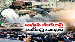 ఆఫ్గనిస్తాన్‌ పౌరులపై తాలిబన్ల కాల్పులు | Violence | Afghan Independence Day Celebration