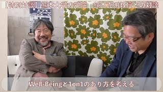 【特別対談】Well-Beingと1on1を考える【スペシャルゲスト：熊本大学大学院　鈴木克明教授との対談　インストラクショナルデザインの本質を探る】