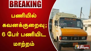 பணியில் கவனக்குறைவு; 6 பேர் பணியிட மாற்றம்! | Aavin | Vellore | PTT