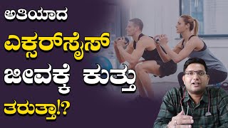 ಅತಿಯಾದ Exercise ಜೀವಕ್ಕೆ ಕುತ್ತು ತರುತ್ತಾ!? | Daily Exercise| Karnataka TV Health