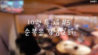 10월 특.새 5일차ㅣ순복음 강남교회ㅣ여의도순복음교회ㅣLIVEㅣ염쌤