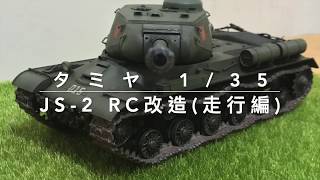 タミヤ 1/35 JS-2 RC可動化