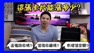 這卡片該不該收藏，潛在價值到底有多少？極限漲到多少？！每個人心中最常有的問題！翻倍獲利原則｜球員卡｜球員卡投資｜翻倍｜