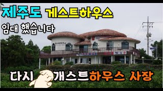 집없이 카라반에서 사는 남자의 게스트하우스 [10년임대 계약] 했습니다!