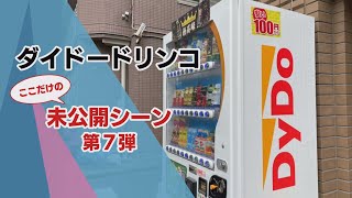 「カンブリア宮殿」放送では紹介しきれなかった未公開シーン～ダイドードリンコ　働き方改革～（2022年5月11日）