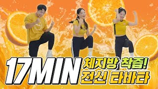 【전신】 무.조.건 빠지는 체지방 착즙🍋 전신 다이어트 타바타