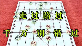 中国象棋：走过路过  千万别错过