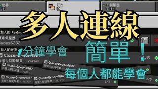 [Minecraft]多人連線 超簡單！1分鐘告訴你 2種方法✅