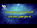 کلام تو برای پاهایم چراغ است kalame to baraye pahayam cheragh ast