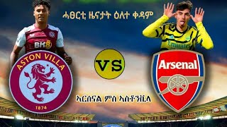 #ኣርሰናል ምስ #ኣስቶንቪላ  Arsenal vs ASTON VILLA