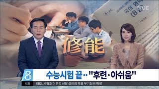 [대전MBC뉴스]수능 순조롭게 마무리