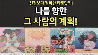 신점보다 정확한 타로맛집,나를 향한 그사람의 계획,결국 우리 관계 결말,조언드릴께요~(#타로)