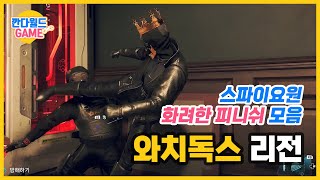 와치독스 리전 / 스파이요원 화려한 피니쉬 모음. 건가타 [Watch Dogs: Legion]