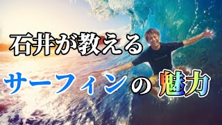 【必見】サーフィンの魅力語ってみた