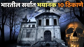 भारतातील सर्वात भयंकर 10 ठिकाणे|Top 10 Haunted Places in I In Marathi|Most Haunted Places in India