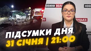 ❗️ПІДСУМКИ 31 січня: СМЕРТЕЛЬНА ДТП на Волині/ ВБИВСТВО на ЗАМОВЛЕННЯ у Полтавській області