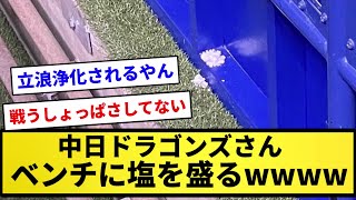 【素晴らしい浄化】中日ドラゴンズさん、ベンチに塩を盛る【反応集】【プロ野球反応集】【2chスレ】【1分動画】【5chスレ】