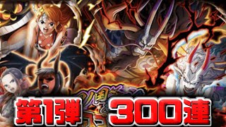 【トレクル】 ワノ国名勝負！超スゴフェス第1弾300連【OPTC】【ONEPIECE TREASURECRUISE】