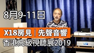 X18號房見(先聲音響) 香港高級視聽展2019