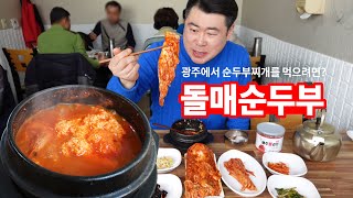 광주 역대급 순두부찌개 맛집! 송하동 돌매순두부