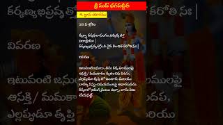 శ్రీ మద్ భగవద్గీత | 4వ అధ్యాయం :- జ్ఞాన యోగము | 20వ శ్లోకం #shorts #trendingshorts #trending