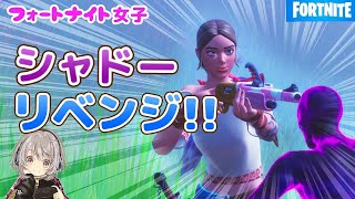 【フォートナイト】フォートナイトメア　でシャドーにリベンジ