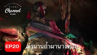 รักเขาหลงดอย Story EP 20 | ตำนานถ้ำผานางคอย อ.ร้องกวาง จ.แพร่