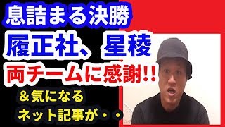 緊迫の決勝…両校に感謝＆今後の予定について 19夏の甲子園・結果＆トピック話（決勝 履正社ー星稜）