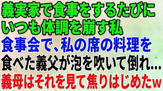 【スカッとする話】義実家で食事をするたびにいつも体調を崩す私。食事会で、私の席の料理を食べた義父が泡を吹いて倒れ   義母はそれを見て焦りはじめたｗ