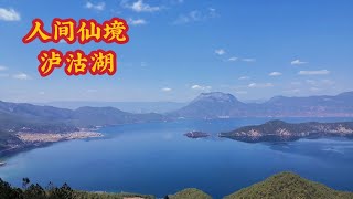 人間仙境—瀘沽湖，中國境內最美湖泊，一生總要來一次