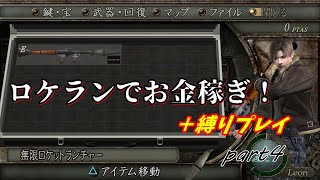 【バイオハザード4】無限ロケラン縛りでどれくらい稼げるか試してみた！part4【縛りプレイ】＋おまけあり