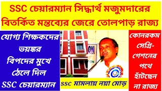 ssc চেয়ারম্যান সিদ্ধার্থ মজুমদারের বক্তব্যে অশনি সঙ্কেত যোগ্য শিক্ষকদের/ssc case update today/wbssc