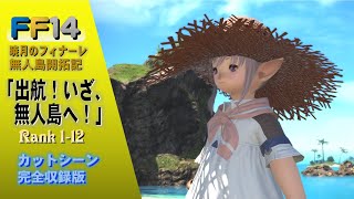 [FF14]6.2～6.3無人島開拓記Part1「出航！いざ、無人島へ！」ランク1～12  サブクエスト カットシーン 完全収録版