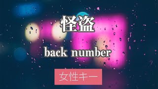 【女性キー(+5)】怪盗 - back number【カラオケ・オフボーカル】